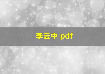 李云中 pdf